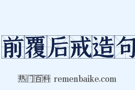 前覆后戒造句是什么意思的图片